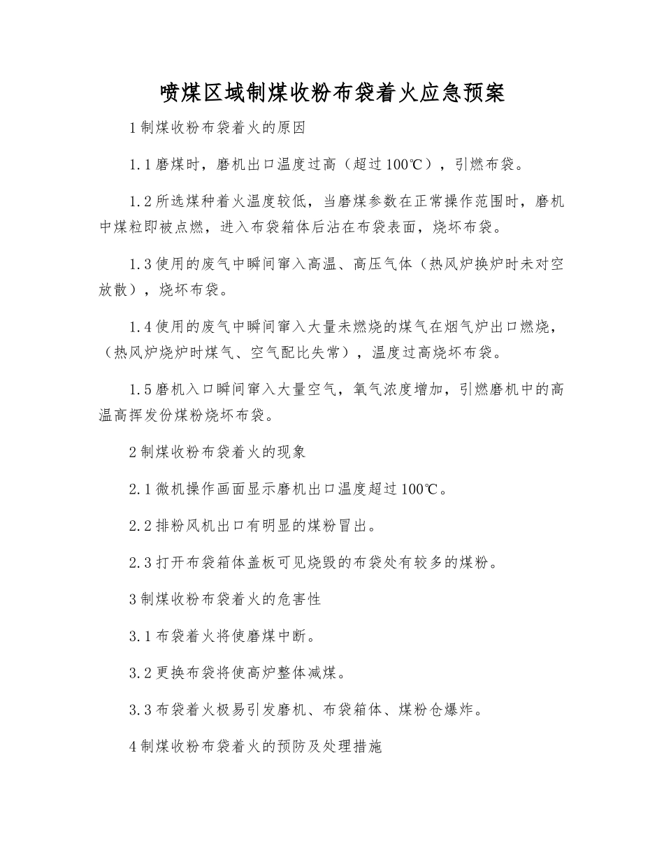 喷煤区域制煤收粉布袋着火应急预案_第1页