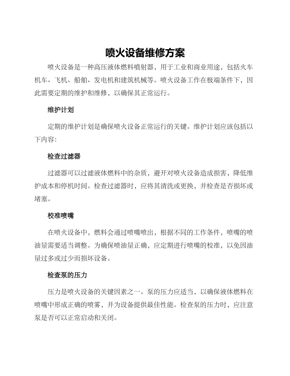喷火设备维修方案_第1页