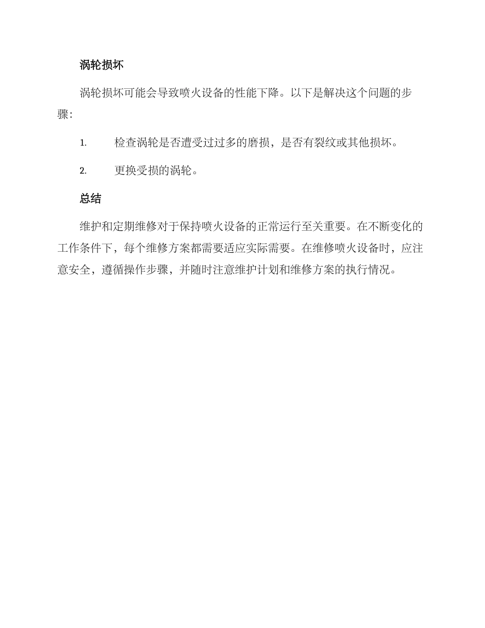 喷火设备维修方案_第3页