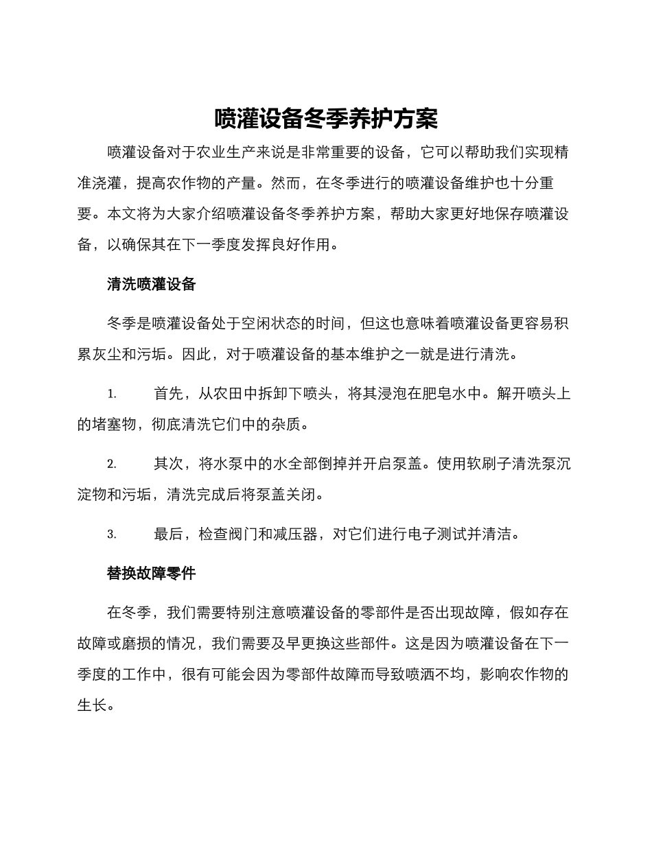 喷灌设备冬季养护方案_第1页