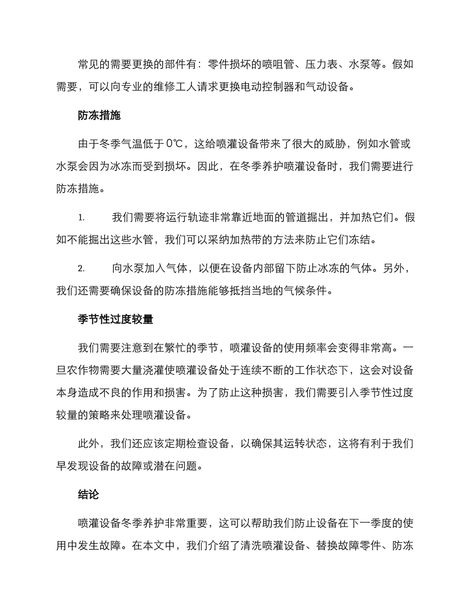 喷灌设备冬季养护方案_第2页