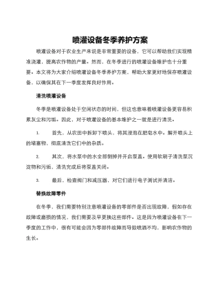 喷灌设备冬季养护方案