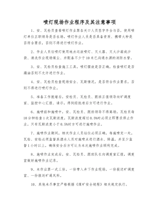 喷灯现场作业程序及注意事项