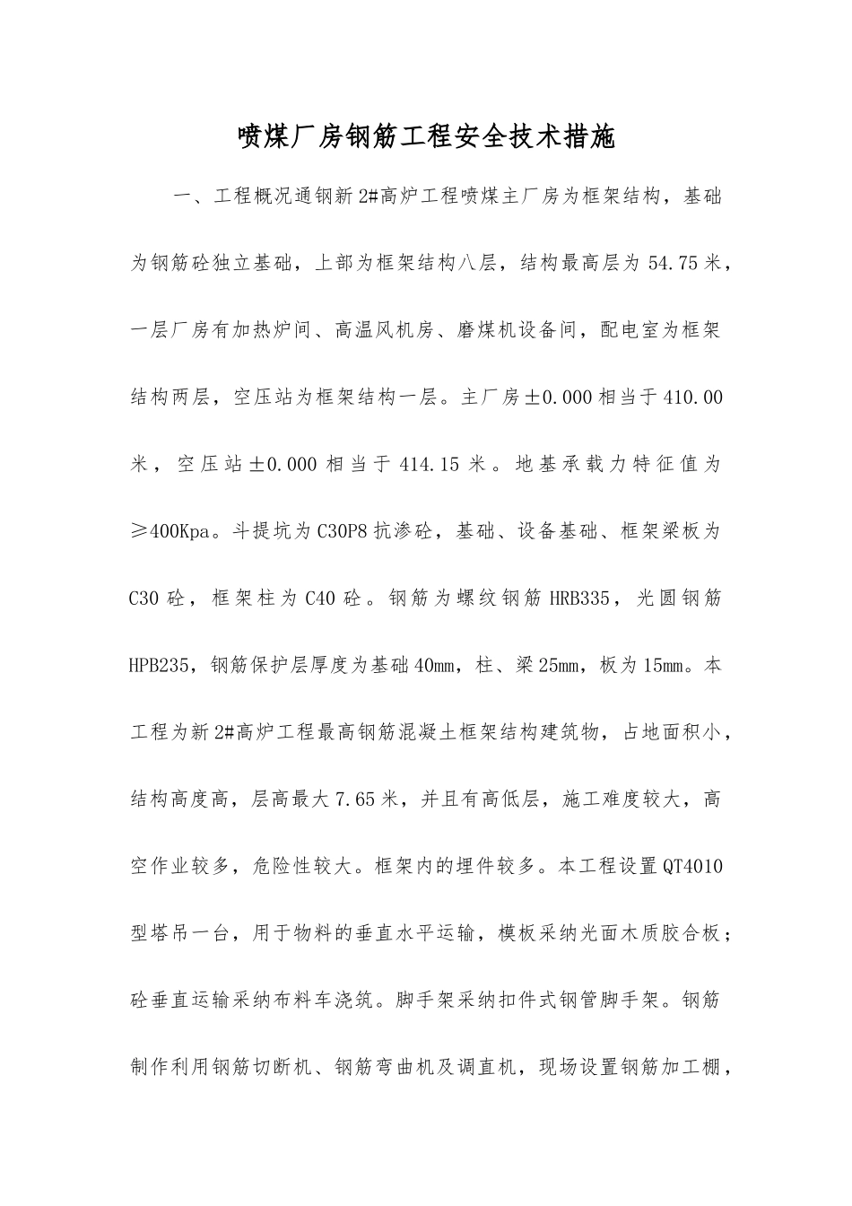 喷煤厂房钢筋工程安全技术措施_第1页