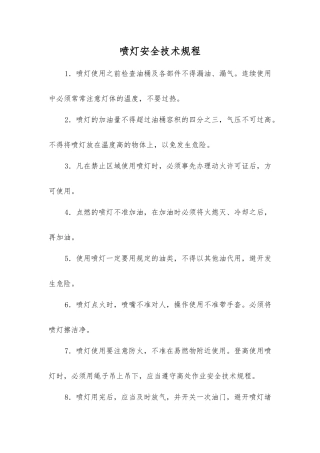 喷灯安全技术规程