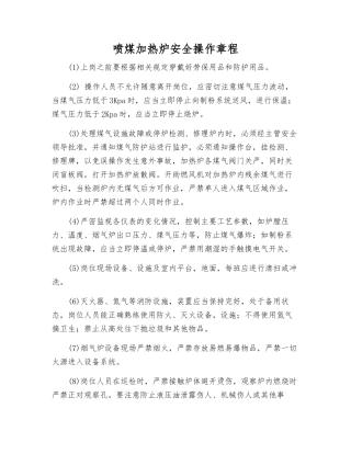 喷煤加热炉安全操作规程