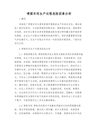 喷煤车间生产过程危险因素分析