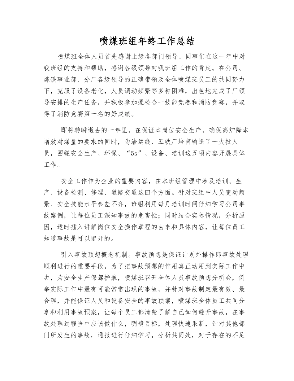 喷煤班组年终工作总结_第1页