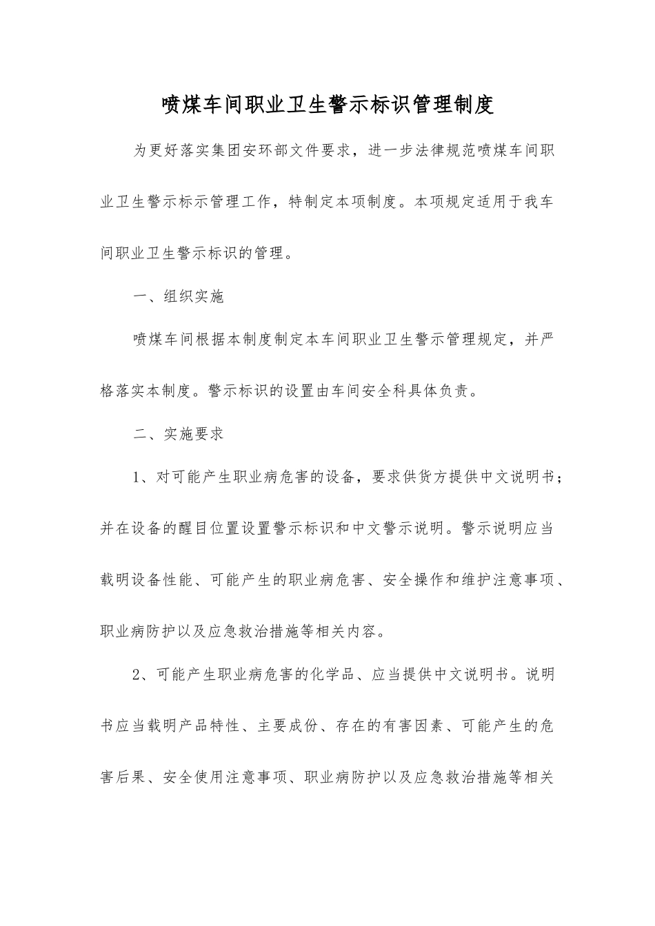 喷煤车间职业卫生警示标识管理制度_第1页