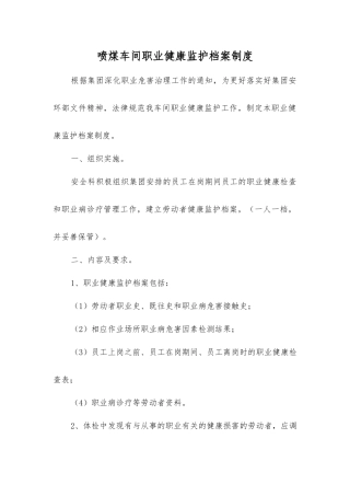 喷煤车间职业健康监护档案制度