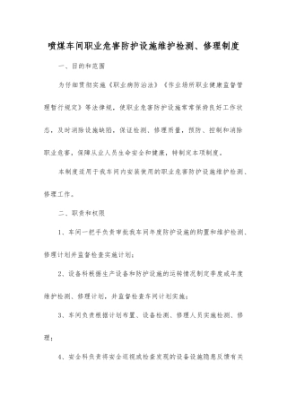 喷煤车间职业危害防护设施维护检修制度