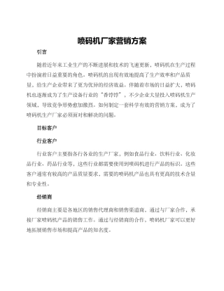 喷码机厂家营销方案