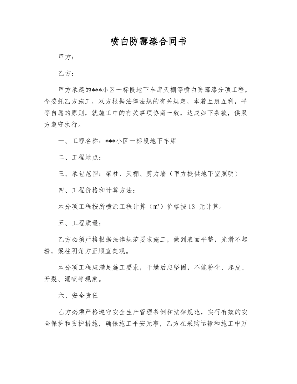 喷白防霉漆合同书_第1页