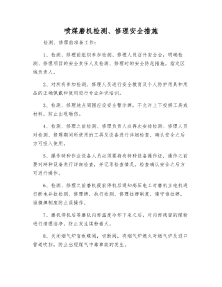 喷煤磨机检修安全措施
