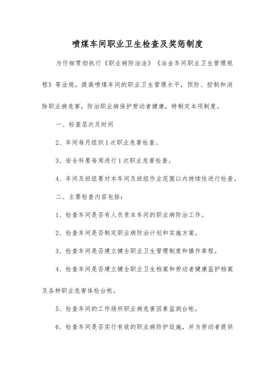 喷煤车间职业卫生检查及奖惩制度_第1页