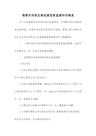 喷煤车间职业病危害因素监测评价制度