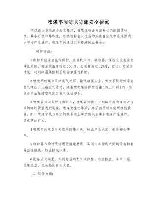 喷煤车间防火防爆安全措施