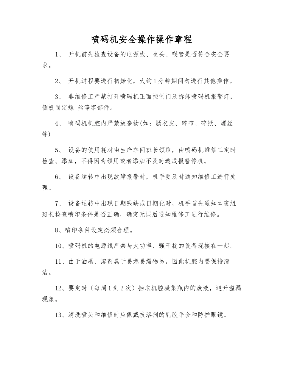 喷码机安全操作操作规程_第1页