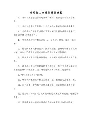 喷码机安全操作操作规程