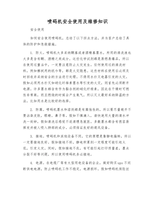 喷码机安全使用及维修知识