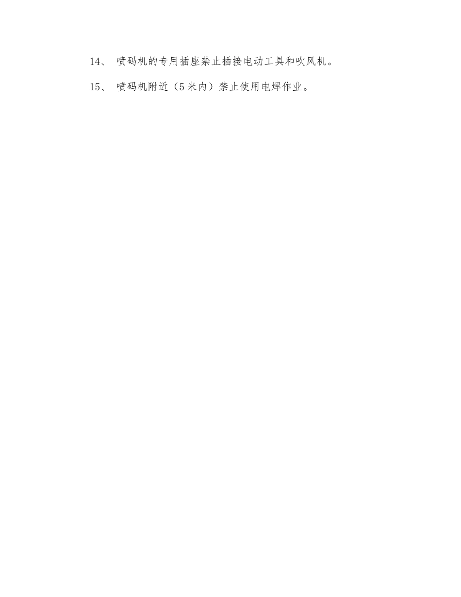 喷码机安全操作规程_第2页