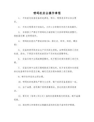 喷码机安全操作规程