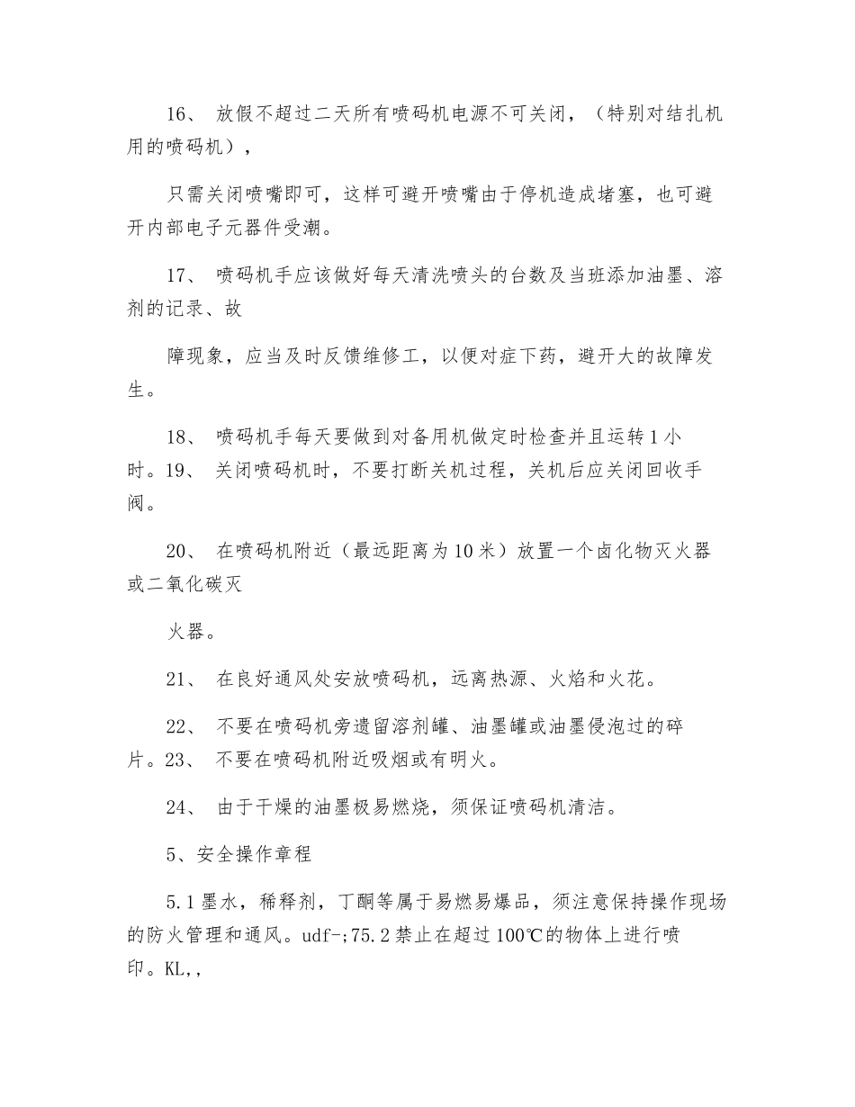 喷码机操作安全管理规定_第3页