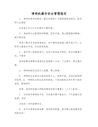 喷码机操作安全管理规定