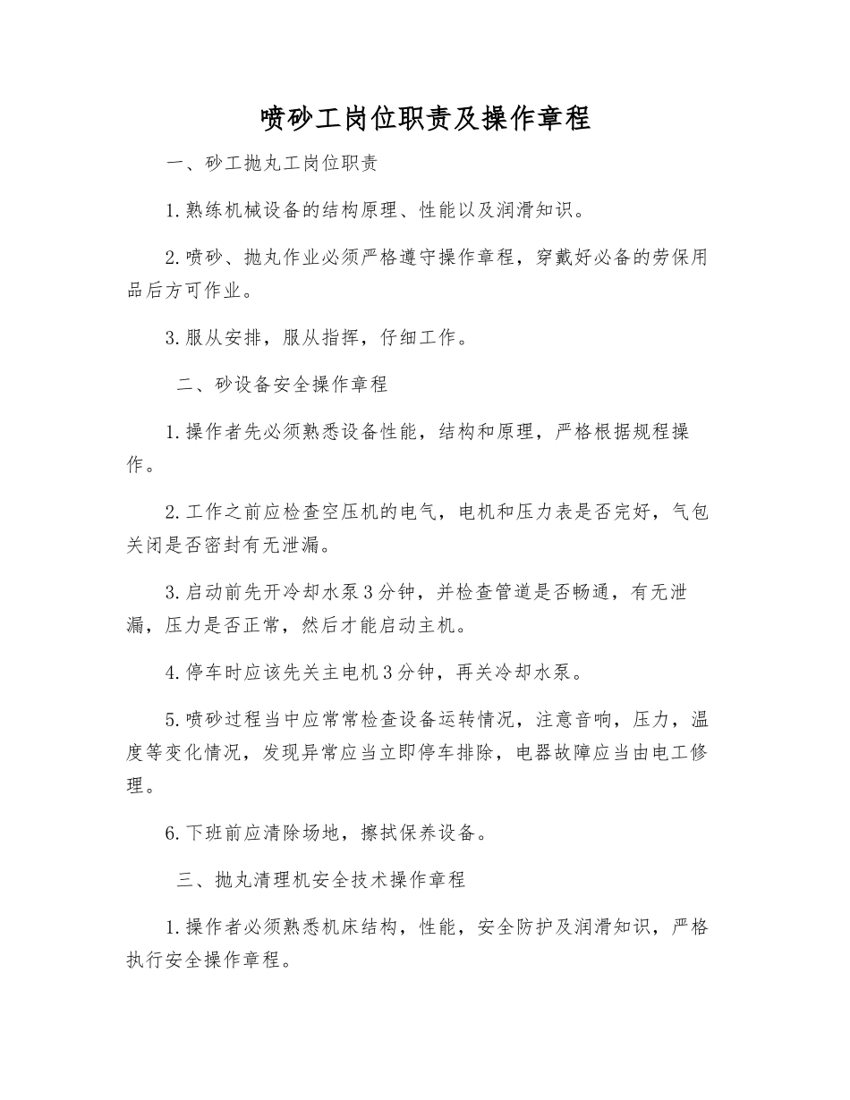 喷砂工岗位职责及操作规程_第1页