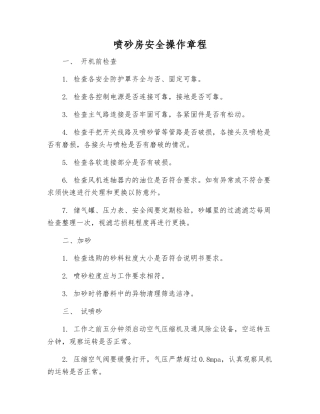喷砂房安全操作规程