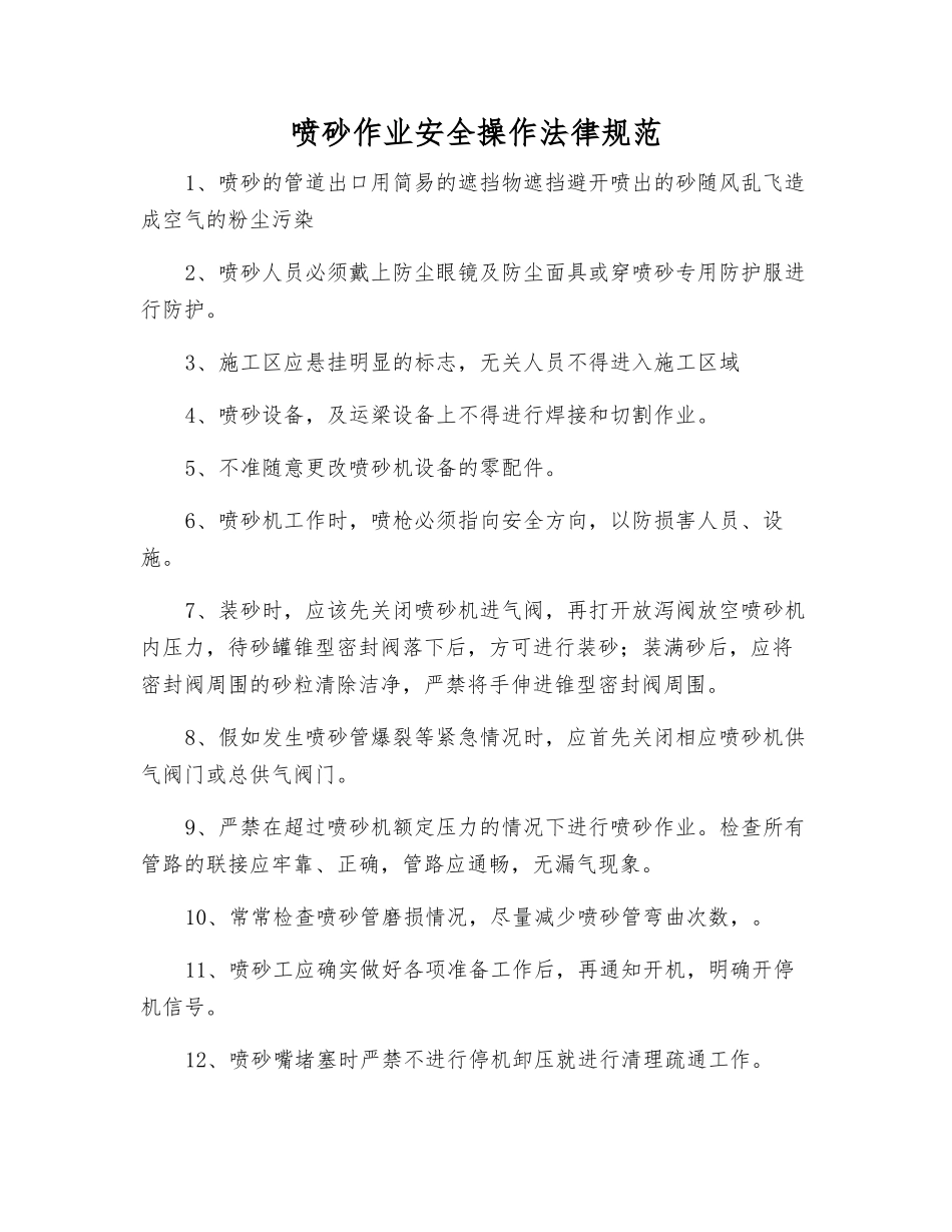喷砂作业安全操作规范_第1页