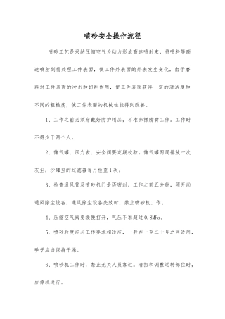 喷砂安全操作流程