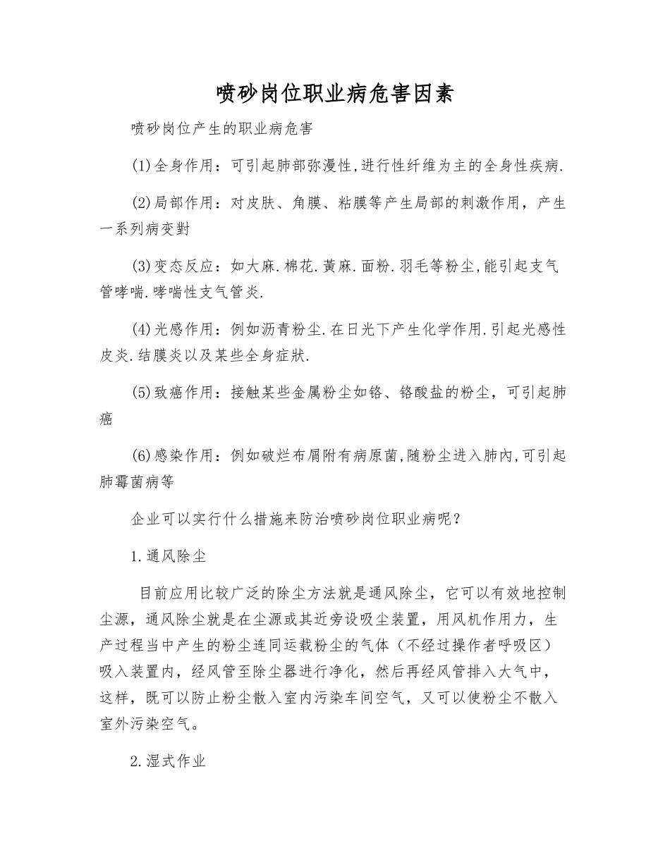 喷砂岗位职业病危害因素_第1页