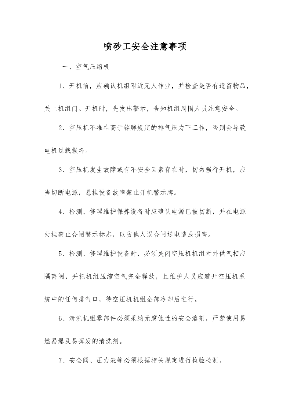 喷砂工安全注意事项_第1页