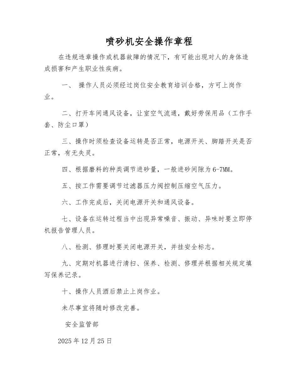 喷砂机安全操作规程_第1页