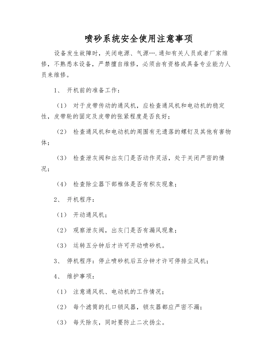 喷砂系统安全使用注意事项_第1页