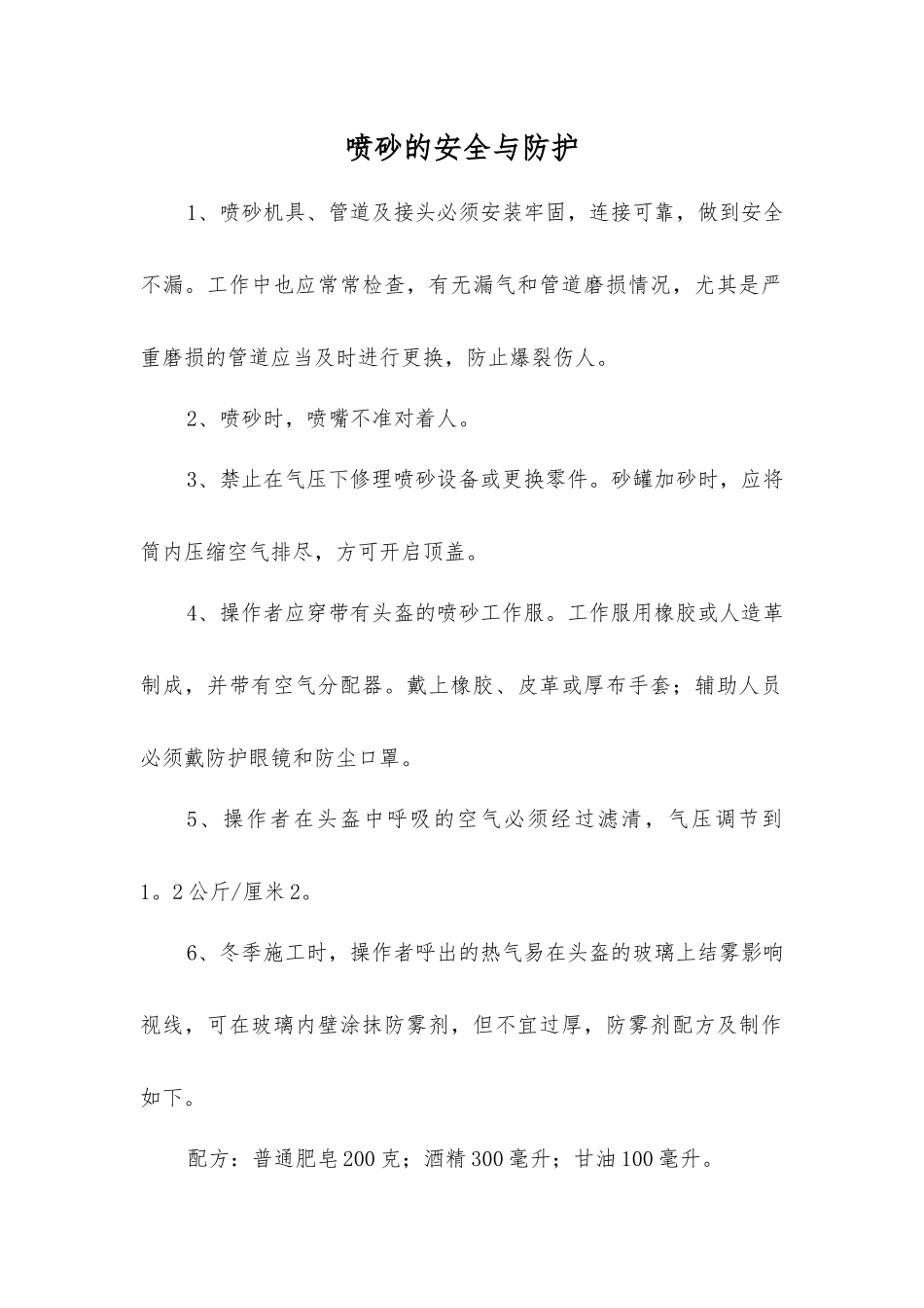 喷砂的安全与防护_第1页