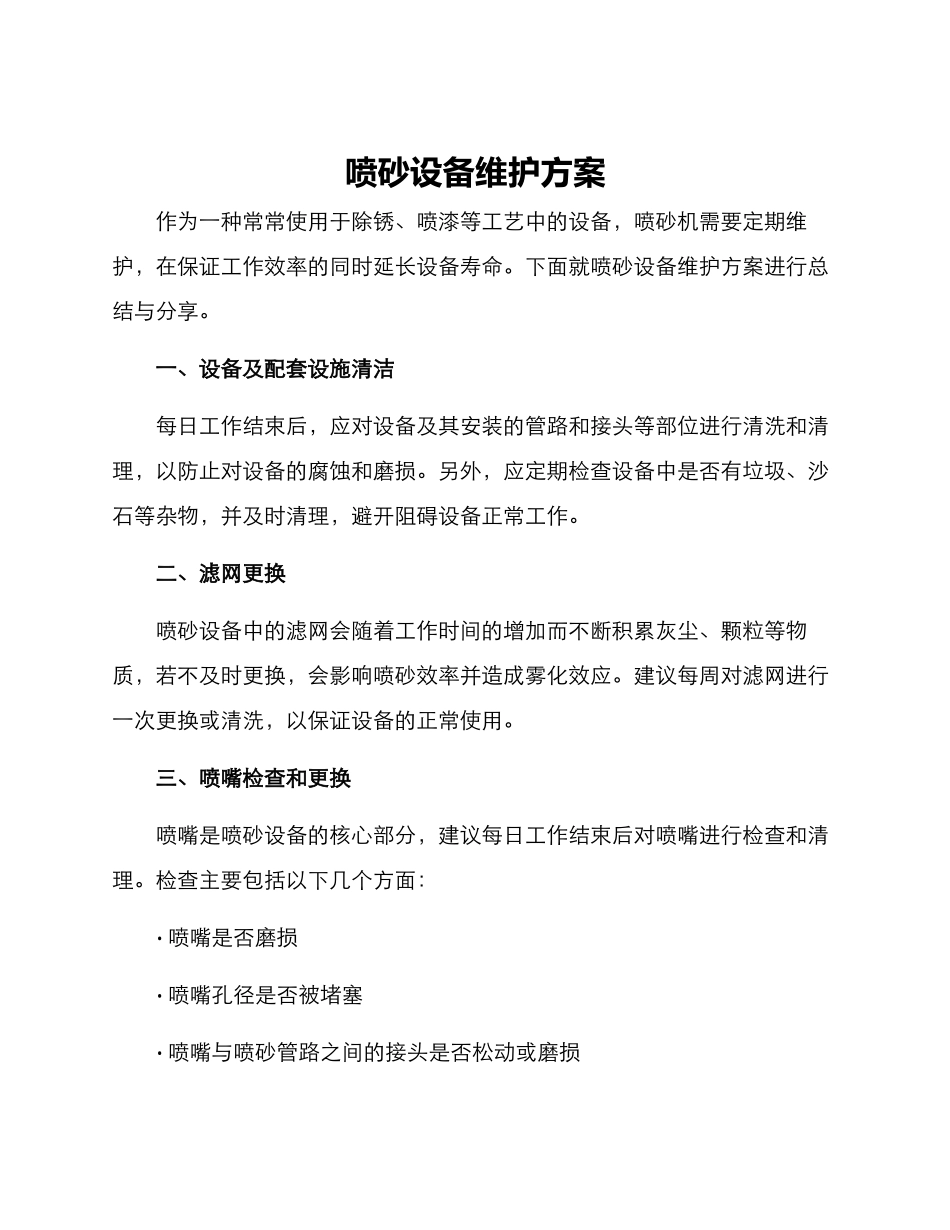 喷砂设备维护方案_第1页