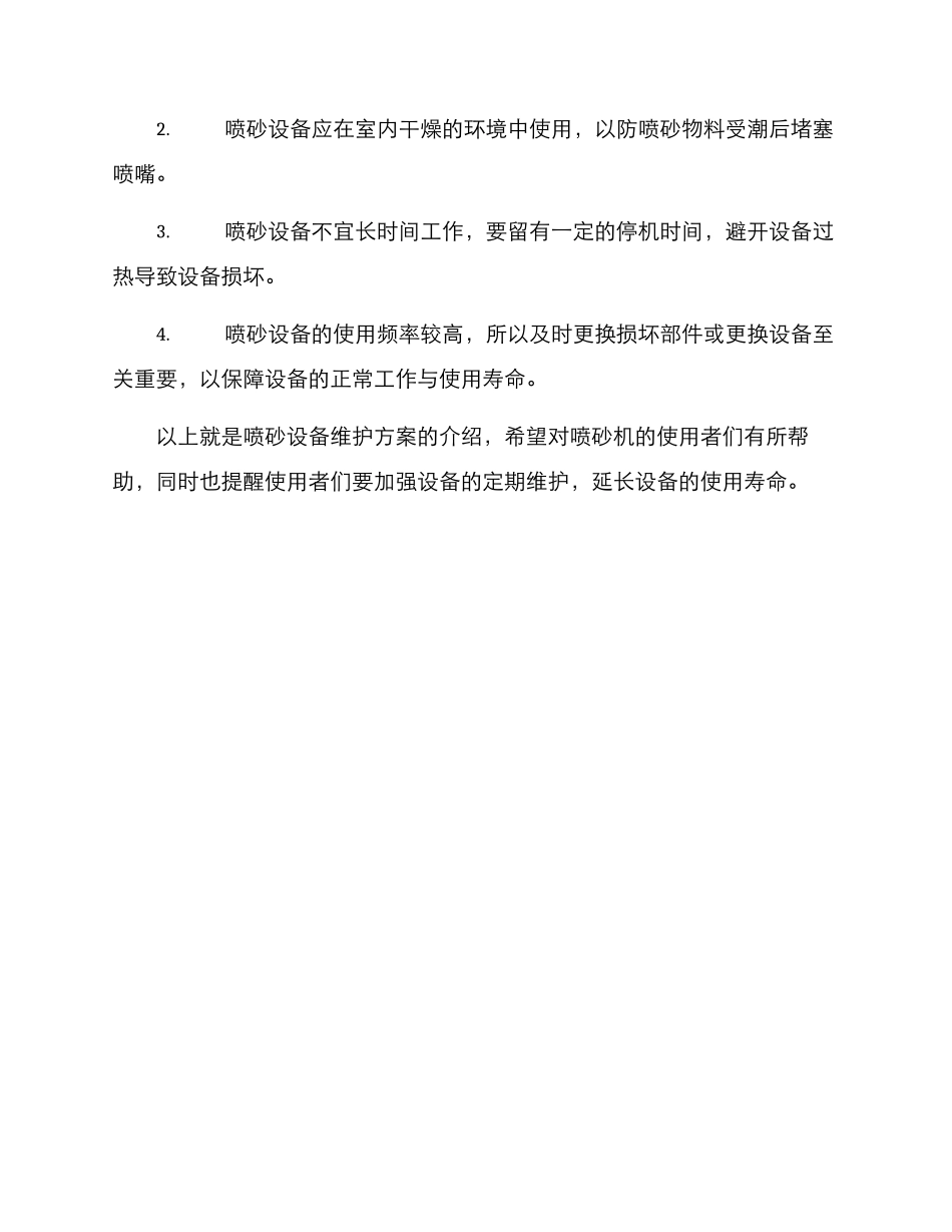 喷砂设备维护方案_第3页