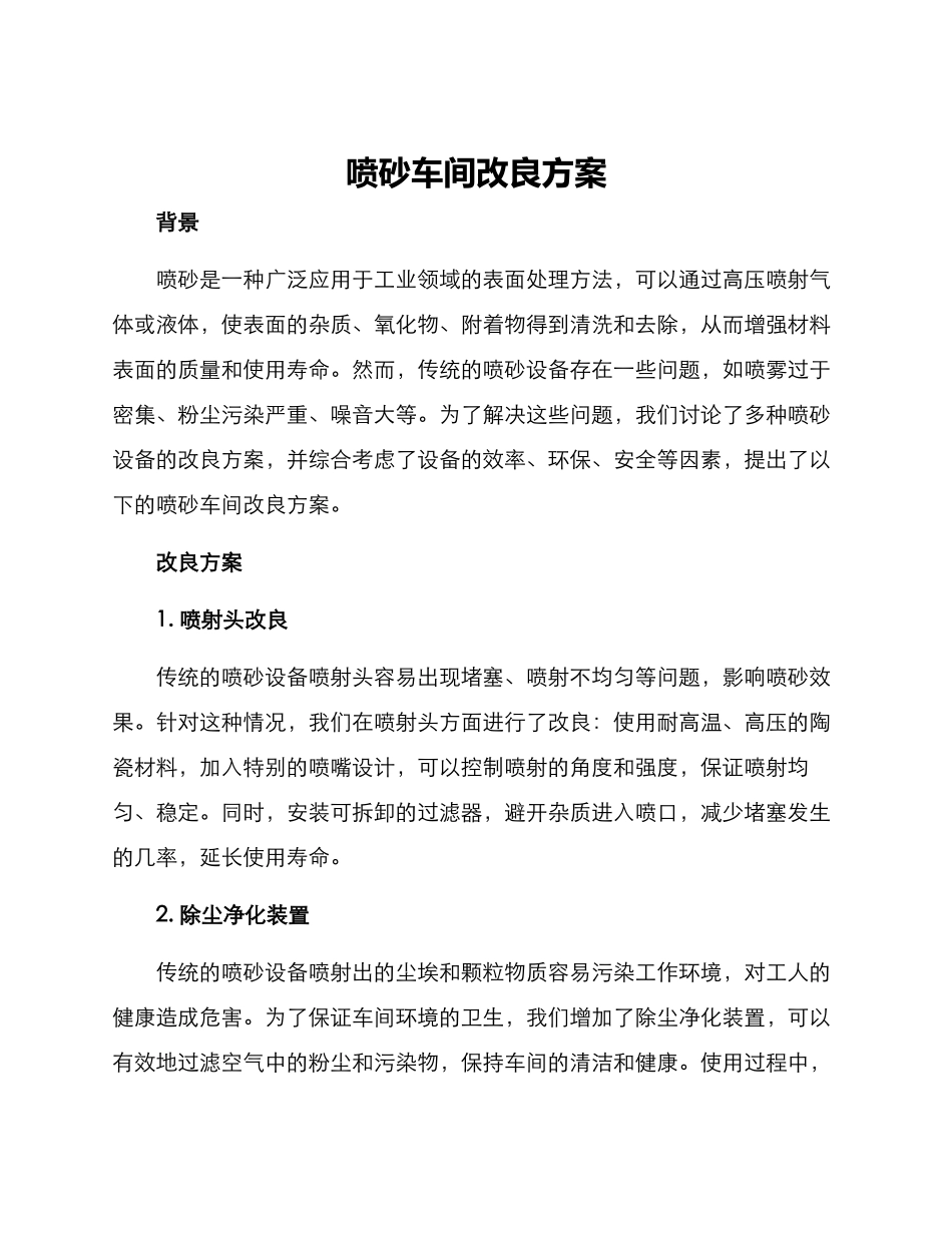 喷砂车间改良方案_第1页