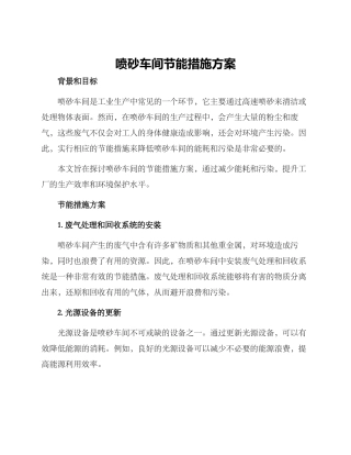 喷砂车间节能措施方案