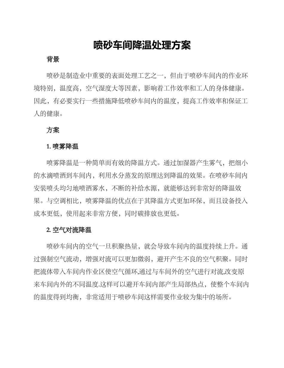 喷砂车间降温处理方案_第1页