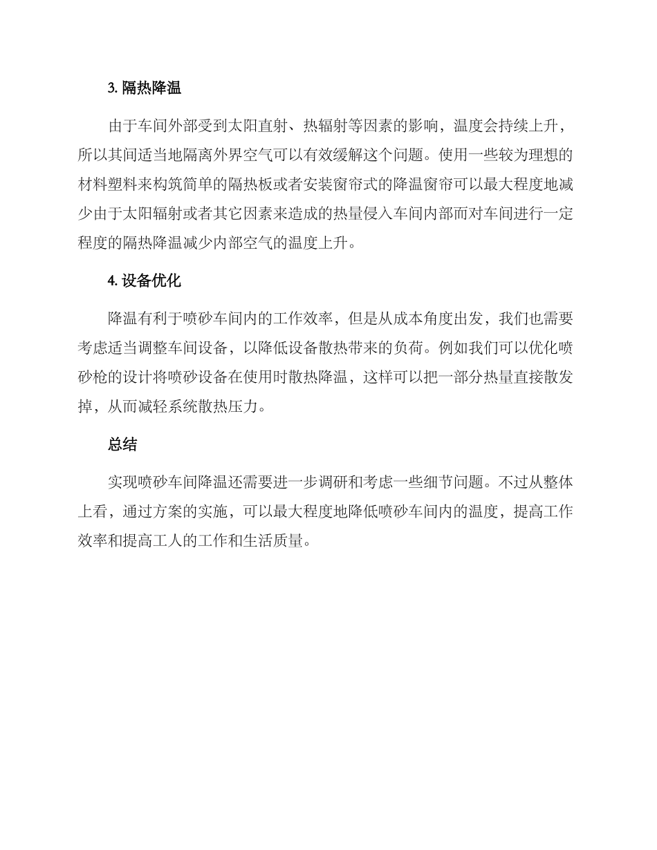 喷砂车间降温处理方案_第2页