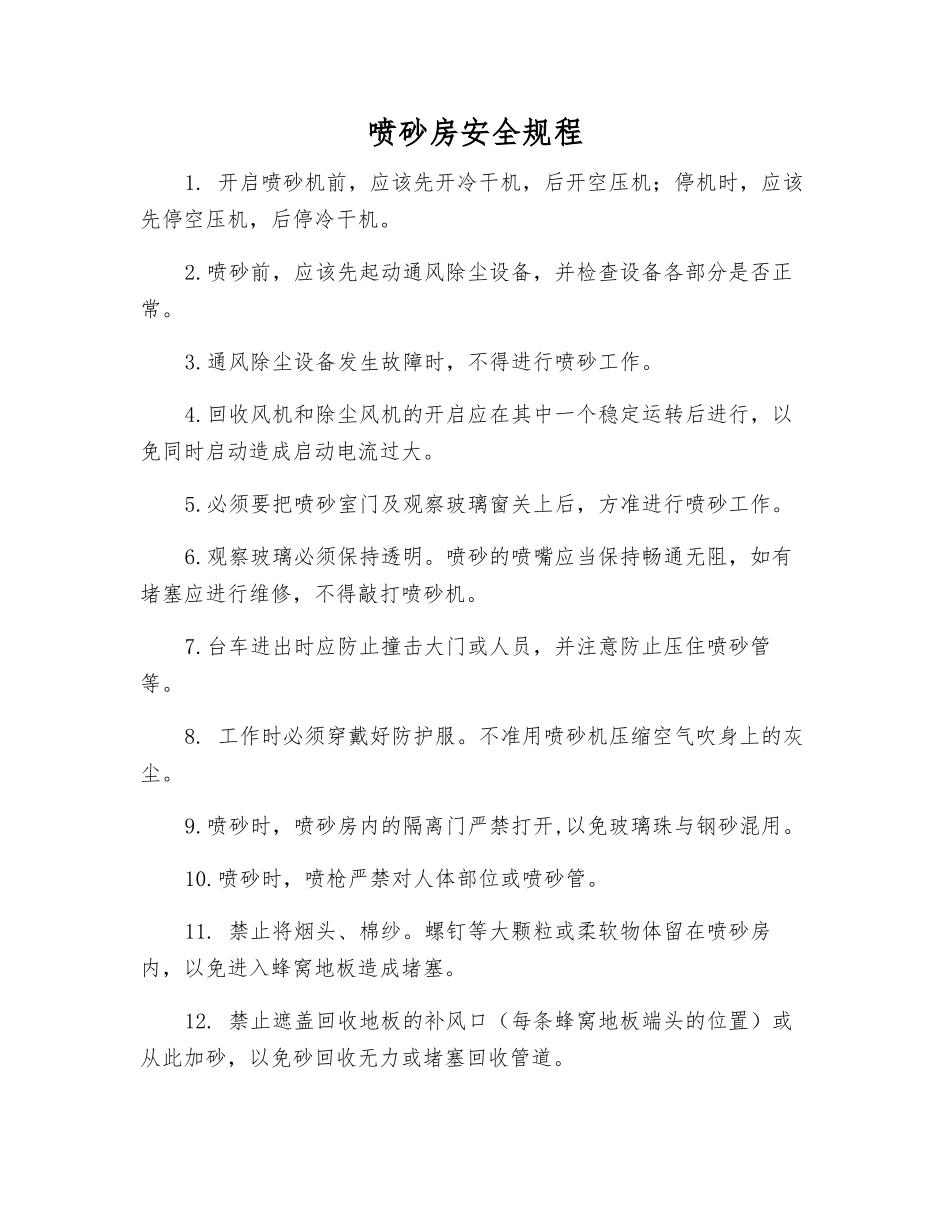 喷砂房安全规程_第1页