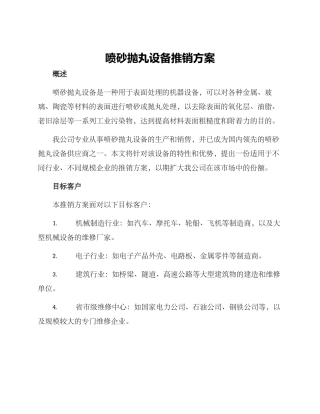 喷砂抛丸设备推销方案