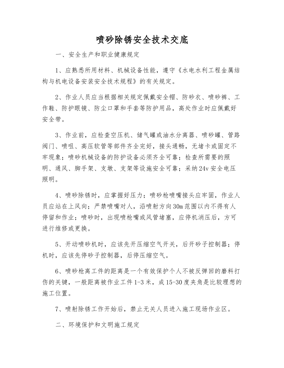 喷砂除锈安全技术交底_第1页