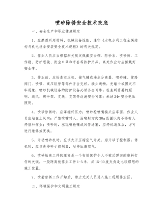 喷砂除锈安全技术交底