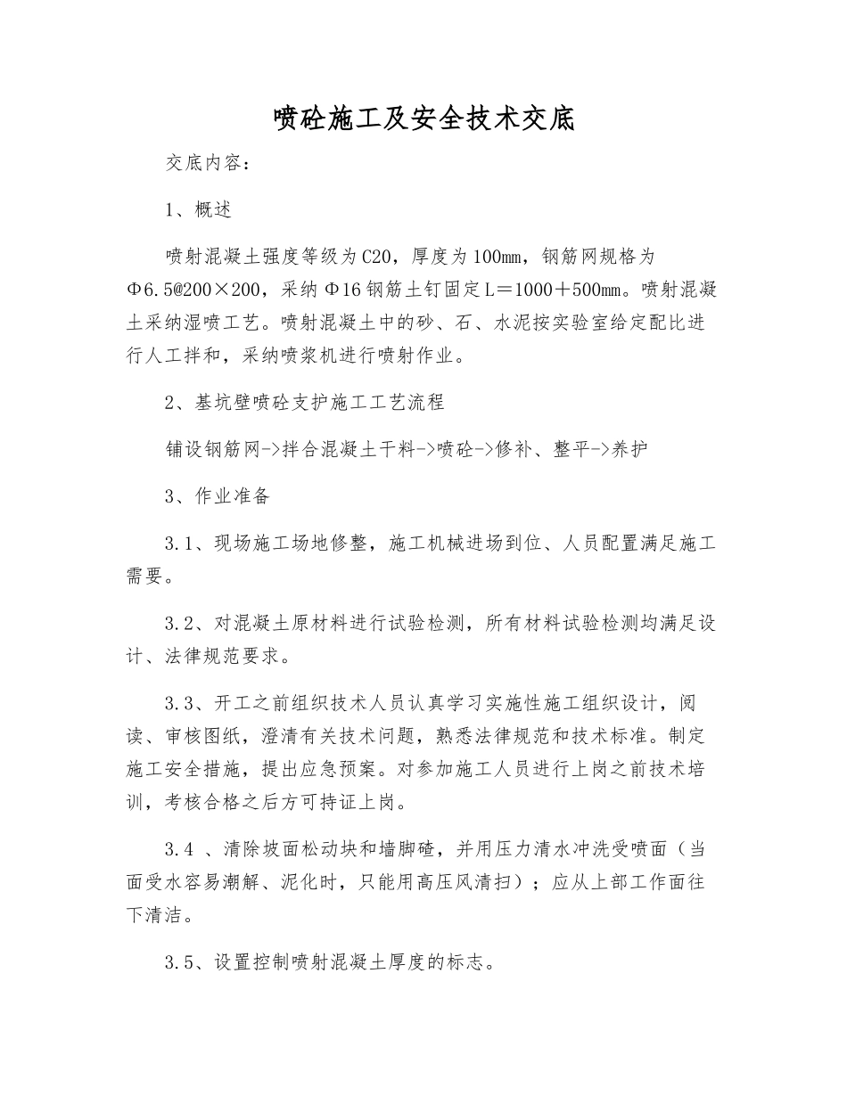 喷砼施工及安全技术交底_第1页