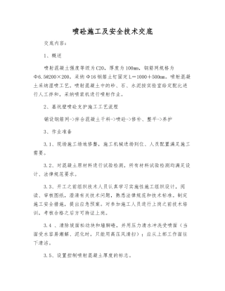 喷砼施工及安全技术交底