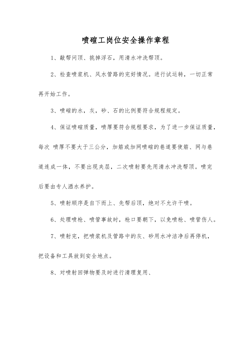 喷碹工岗位安全操作规程_第1页